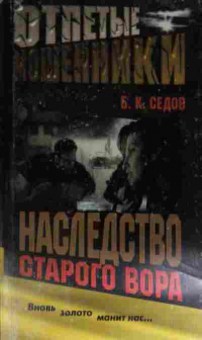Книга Седов Б.К. Отпетые мошенники Наследство старого вора, 11-15131, Баград.рф